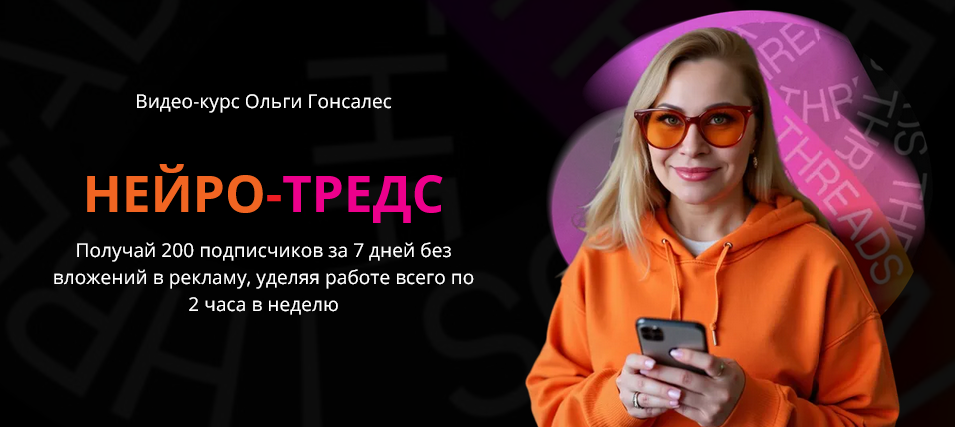 [Ольга Гонсалес] Нейро-Тредс. Тариф ВИП (2025)_0.png